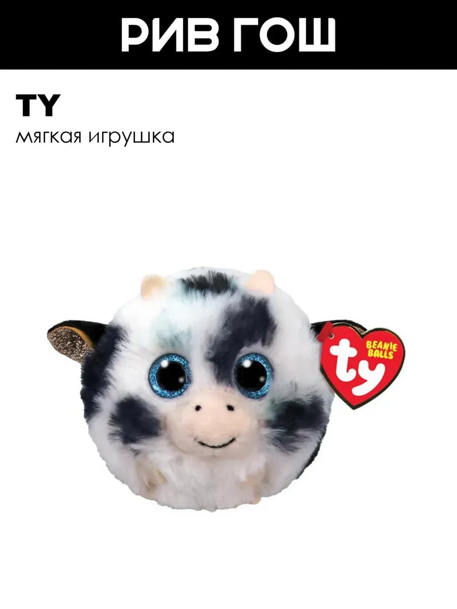 Мягкая игрушка Бонни коровка ДР 13 сентября