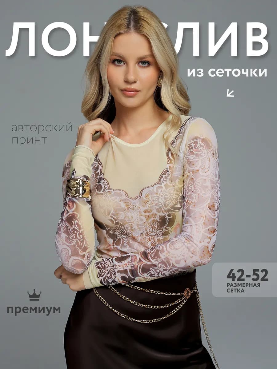 Лонгслив из сетки прозрачный