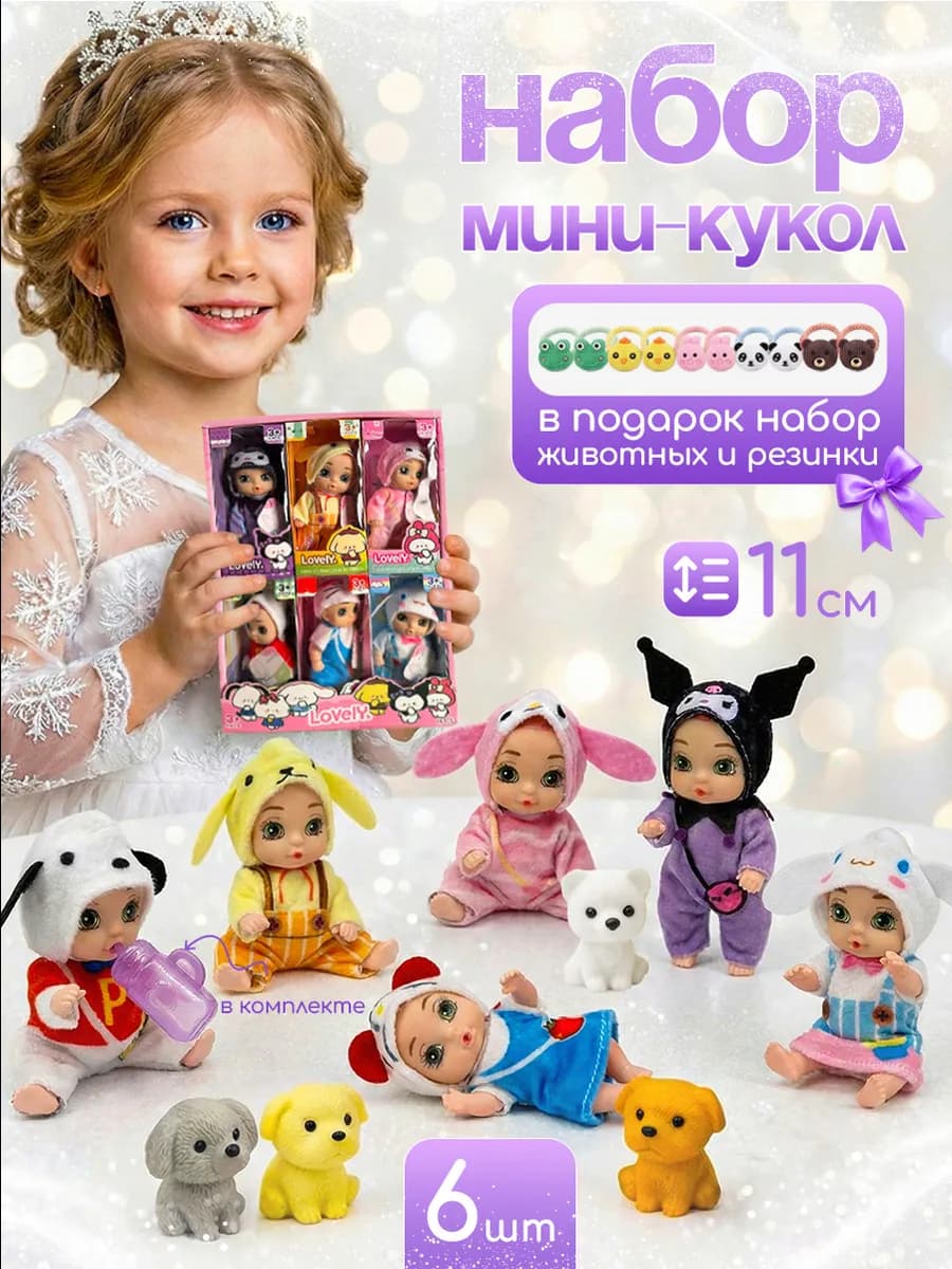 Набор мини куклы пупсы для девочек 6 штук