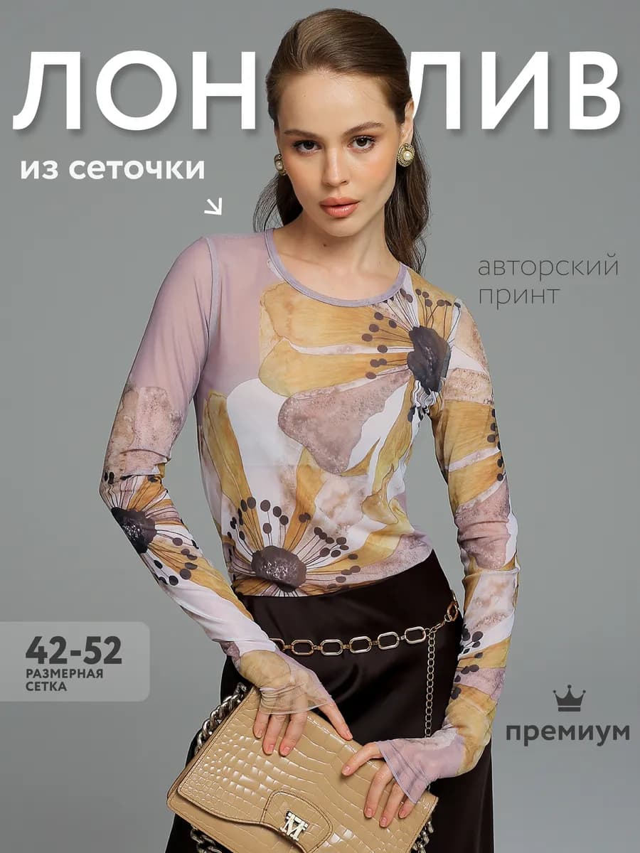 Лонгслив из сетки прозрачный