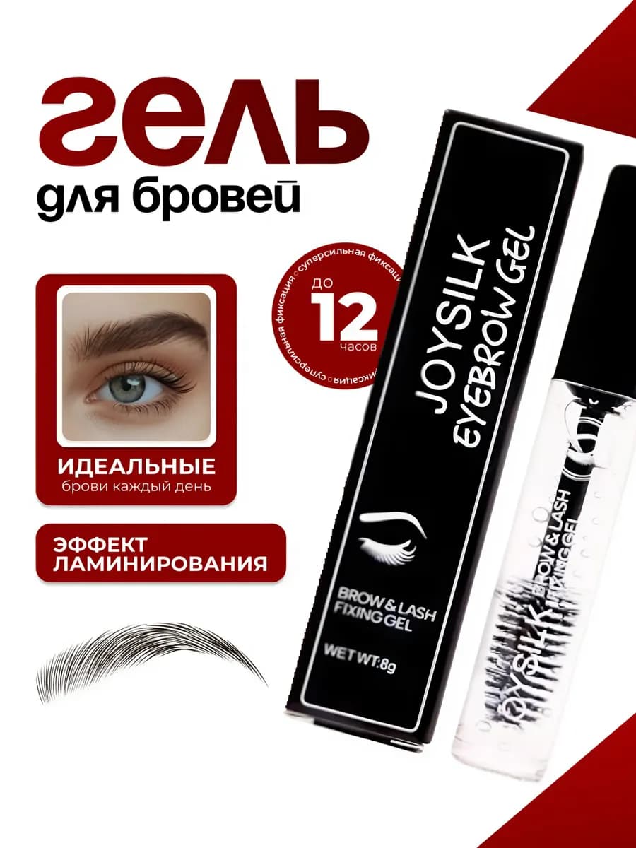 Гель для бровей фиксирующий стойкий прозрачный