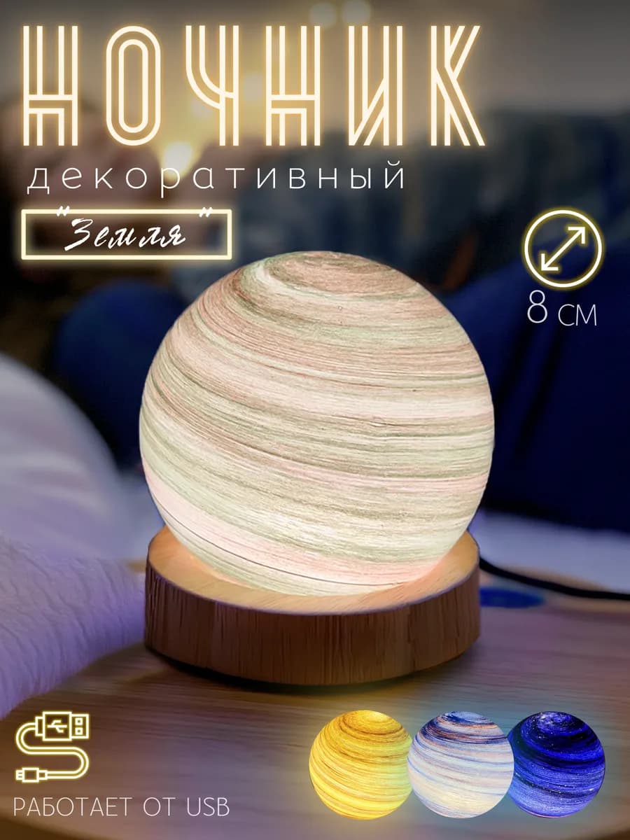 Светильник-ночник Планета Земля 8 см