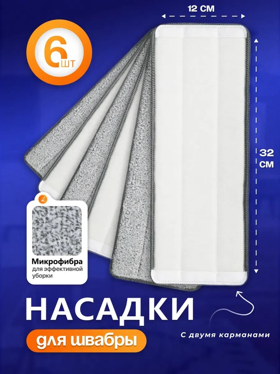 Насадки для швабры 6 шт