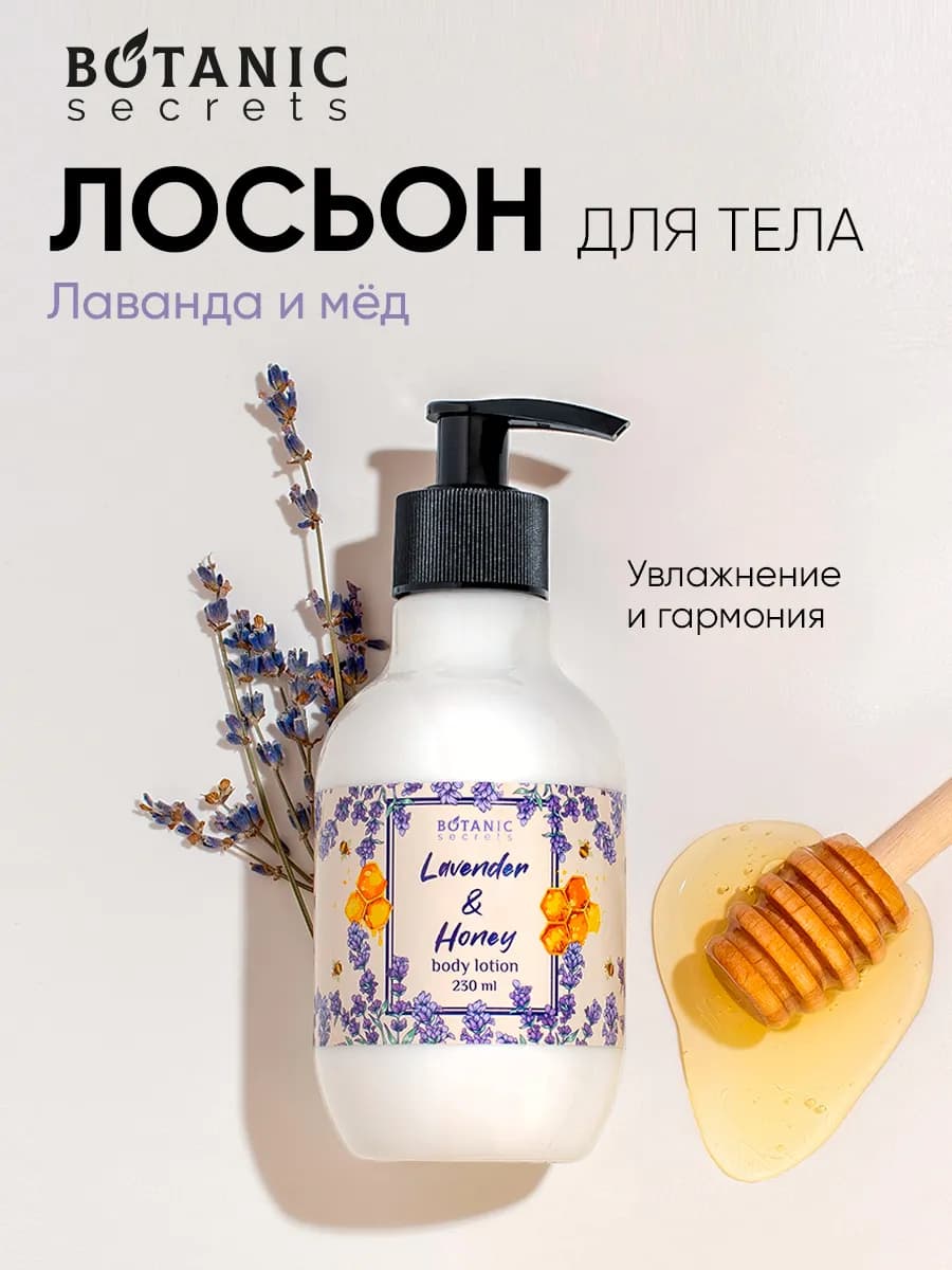 Лосьон для тела, молочко Лаванда и мед