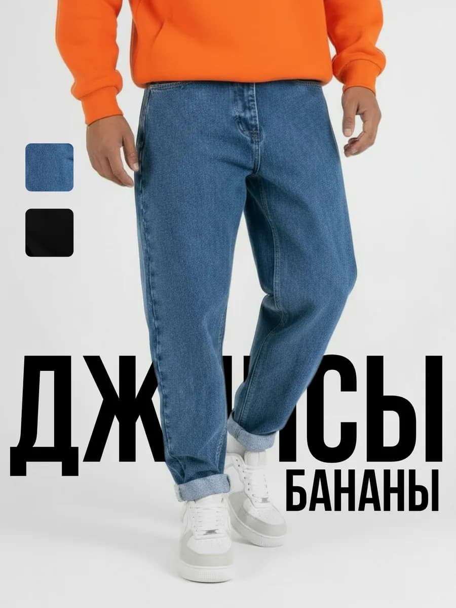 Джинсы бананы широкие