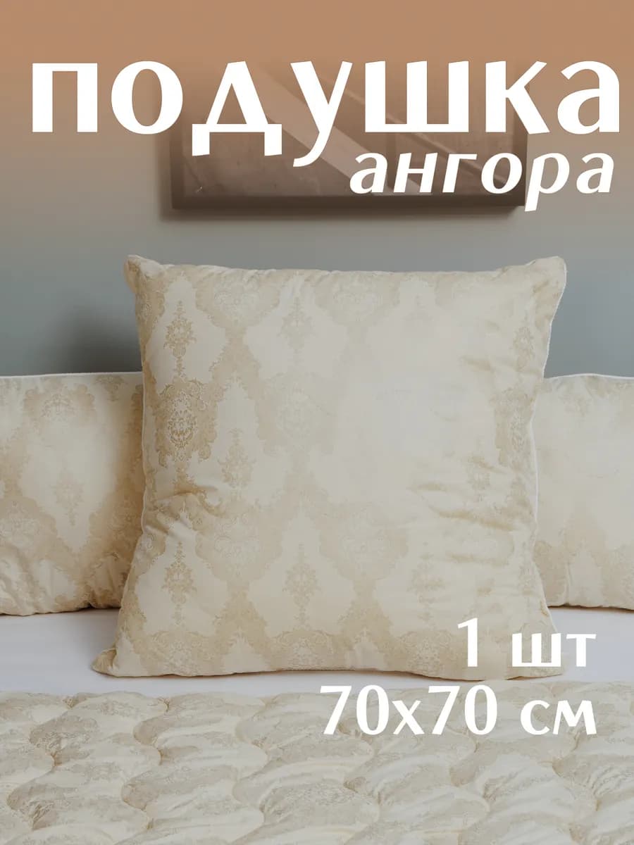 Подушка 70х70 для сна ангора