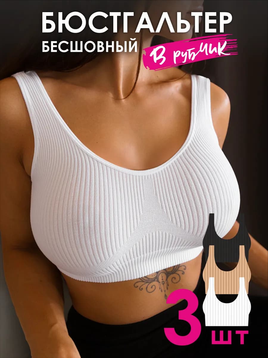 Бесшовный бюстгальтер без косточек 3 штуки