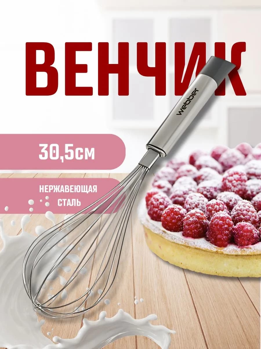 Венчик для взбивания из нержавеющей стали 30,5см