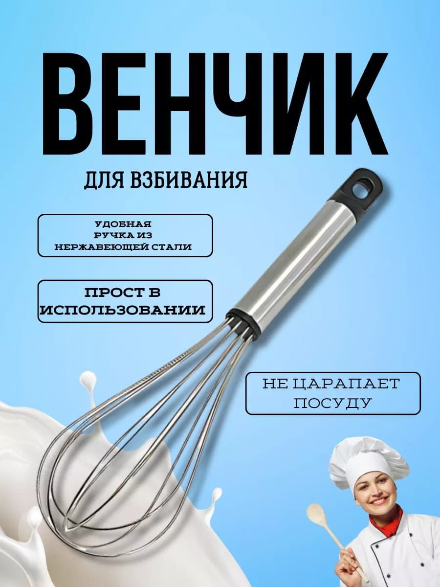 Венчик для взбивания ручной