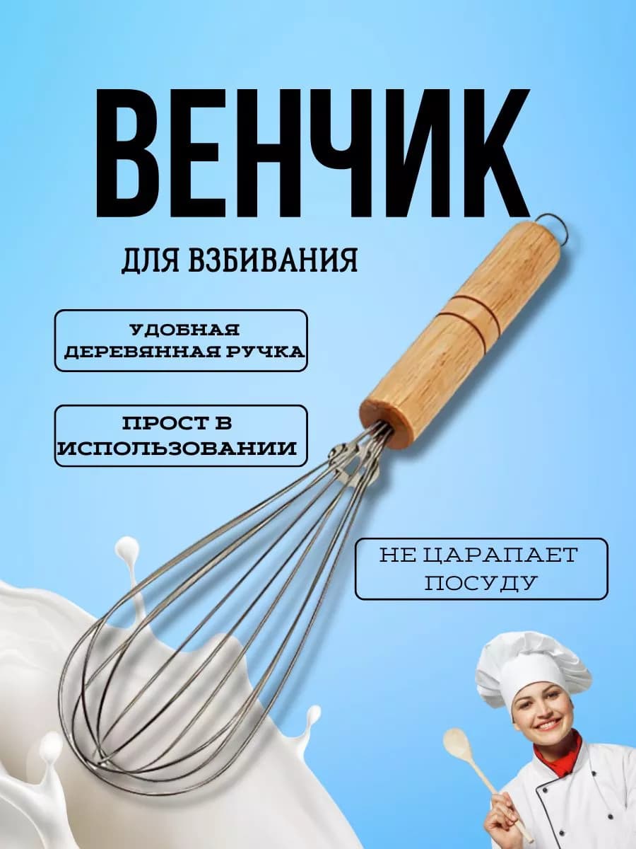 Венчик для взбивания ручной