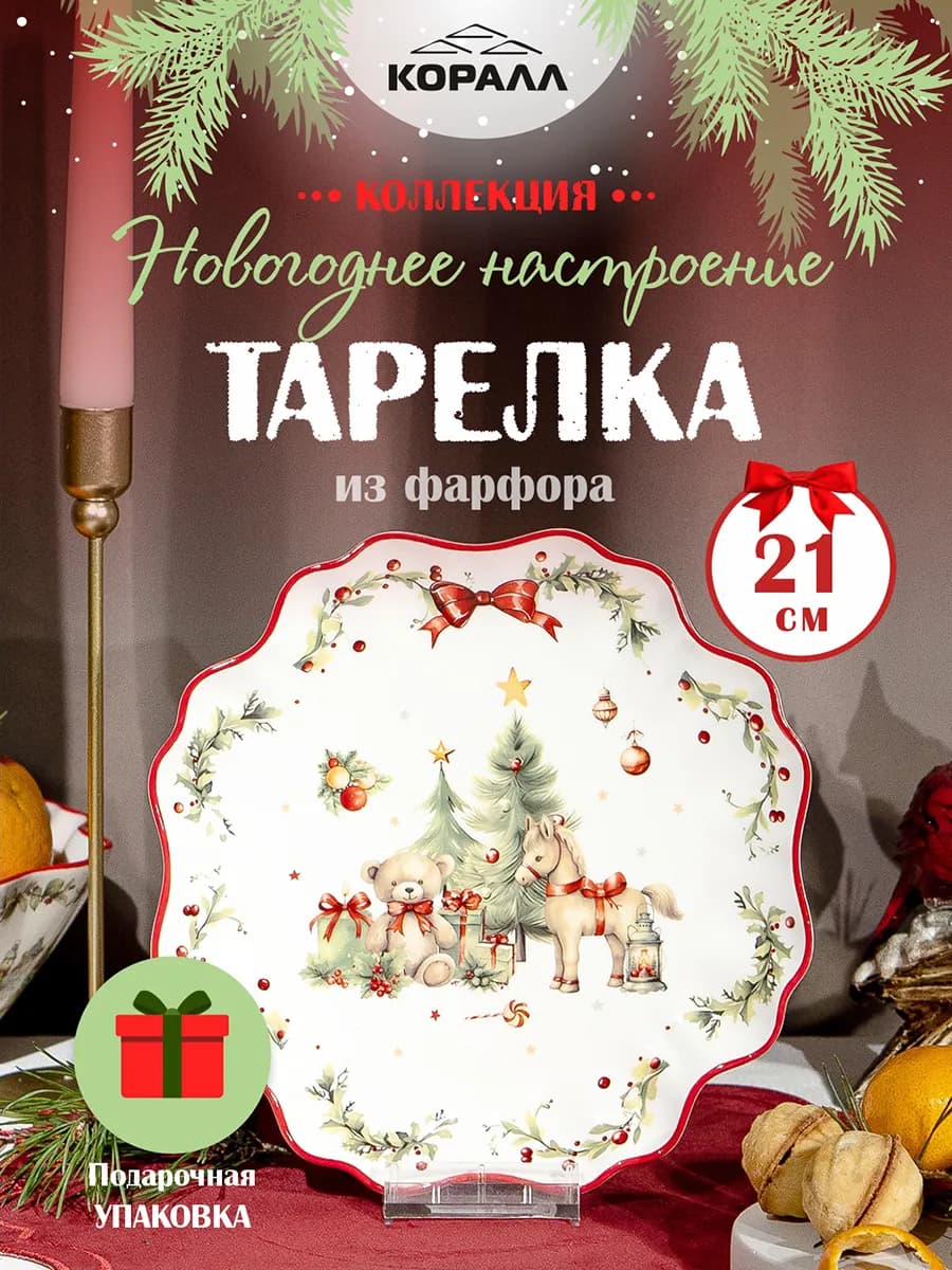 Тарелка десертная сервировочная 21см Новогоднее настроение