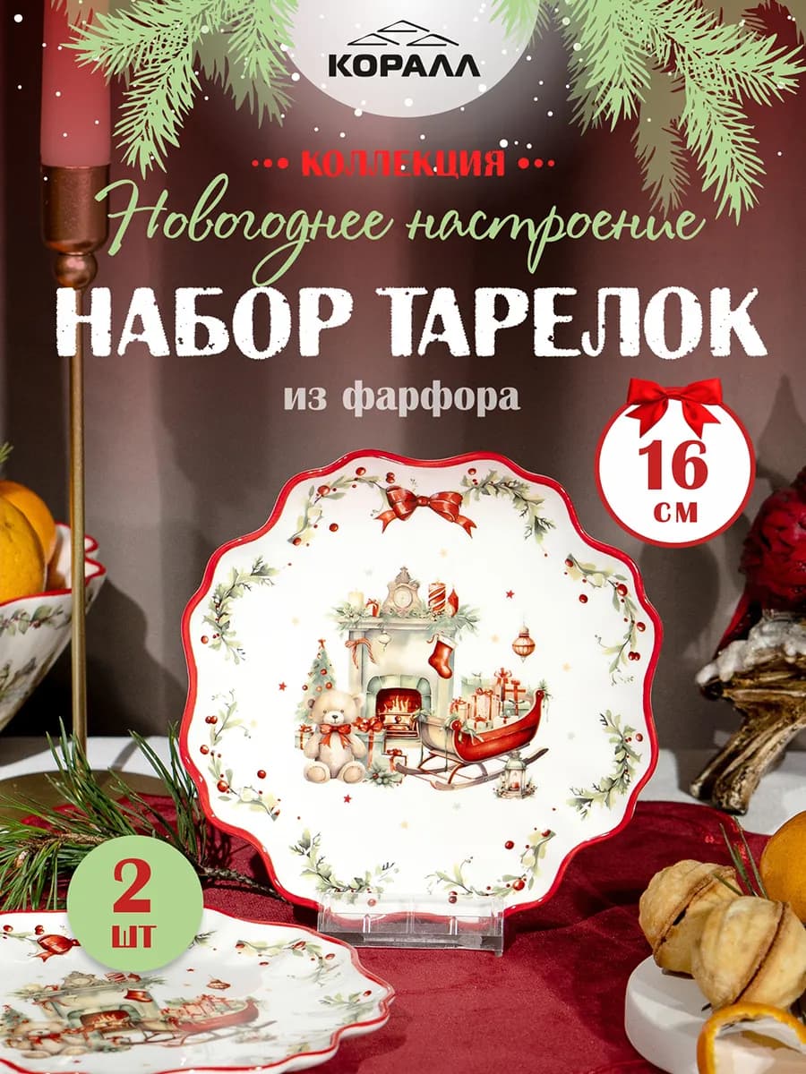 Тарелка десертная набор 2 шт 16см Новогоднее настроение