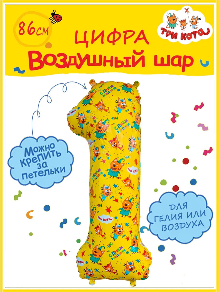 Воздушный шар цифра 1 Три кота