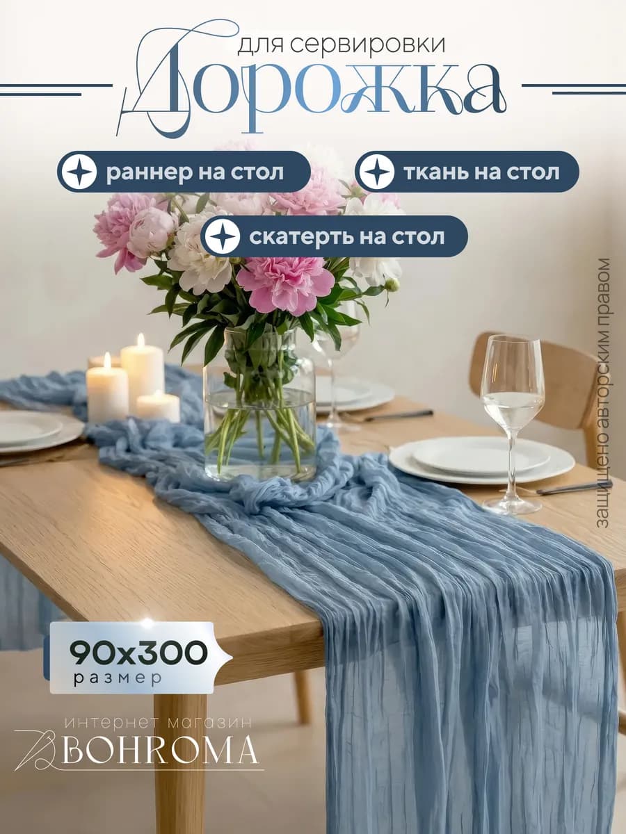 Скатерть дорожка на стол сервировочная тканевая для свадьбы