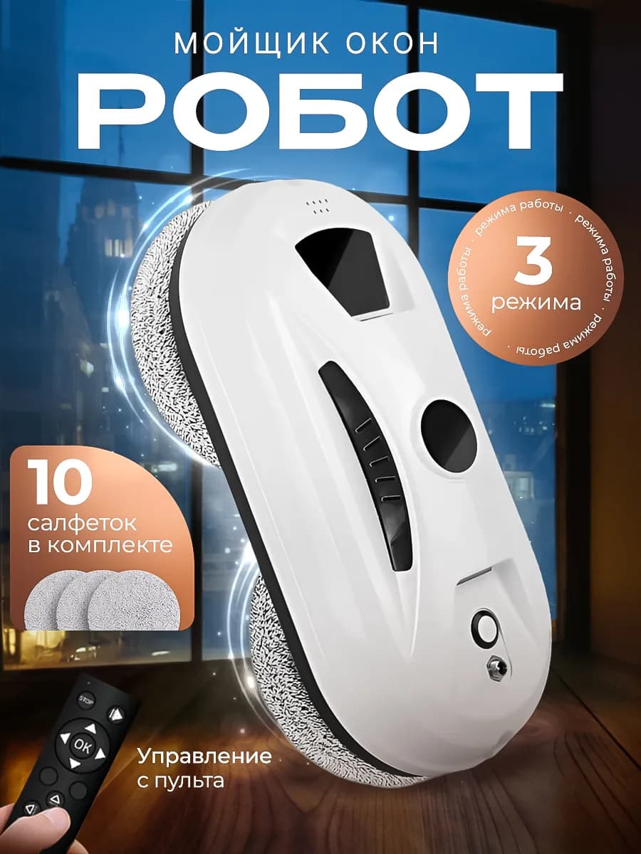 Робот мойщик окон мощный