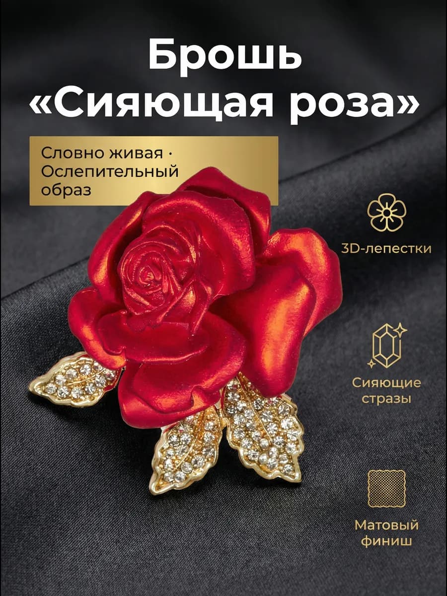 брошь роза