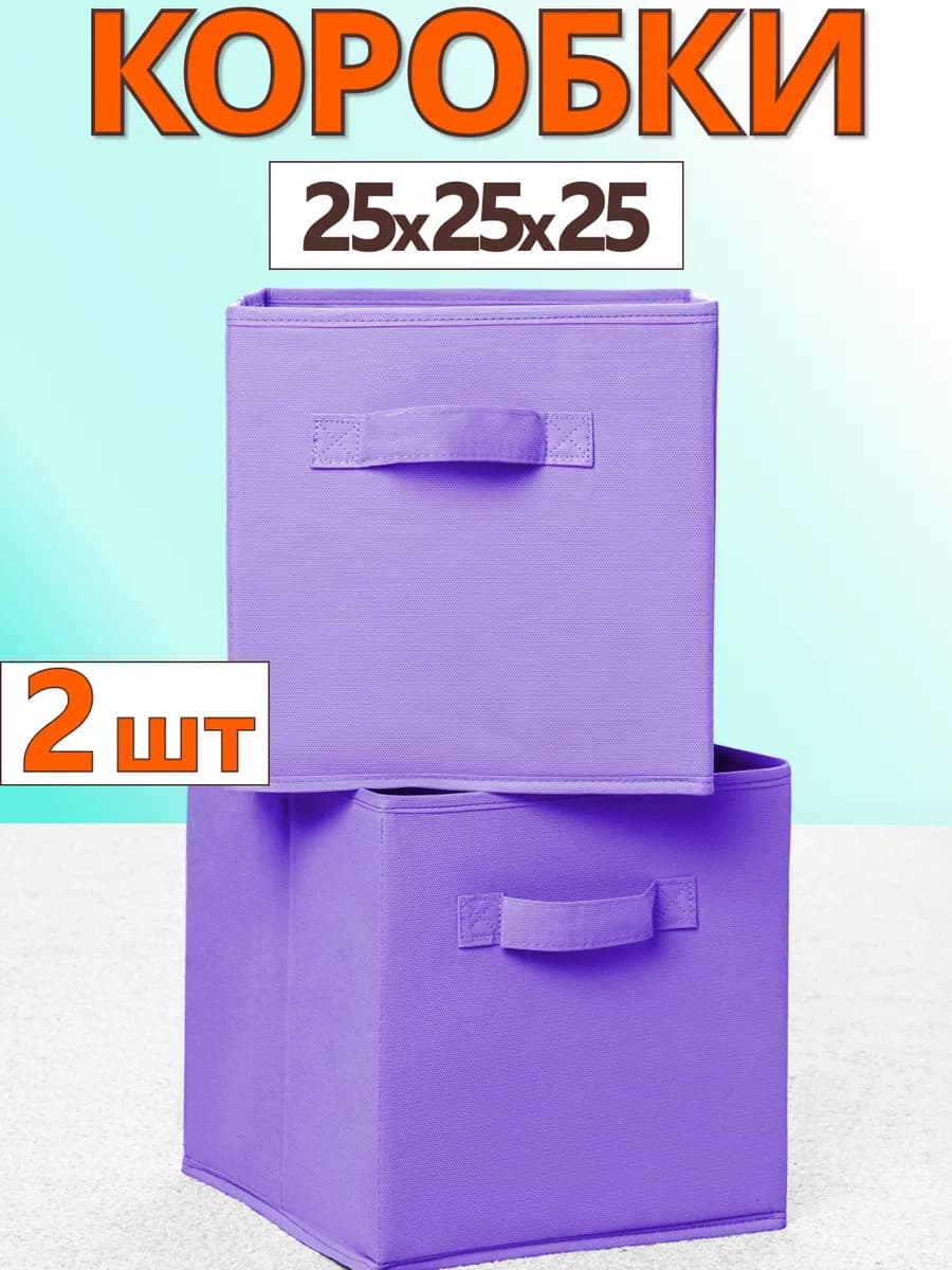 Коробки для хранения вещей игрушек короб органайзер 25х25х25