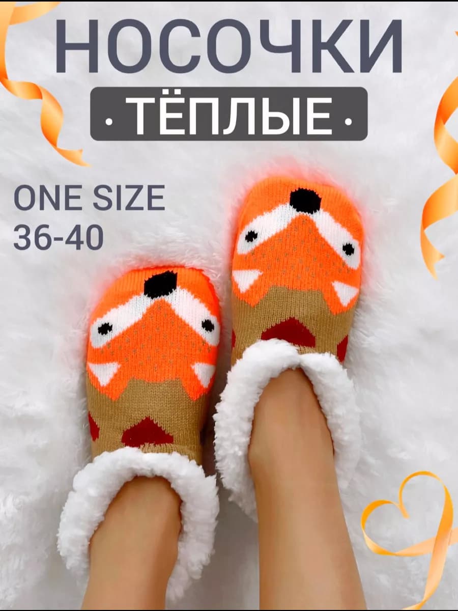 Носки теплые домашние