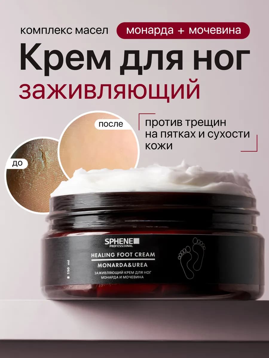 Крем для ног заживляющий с мочевиной и монардой - фото 1
