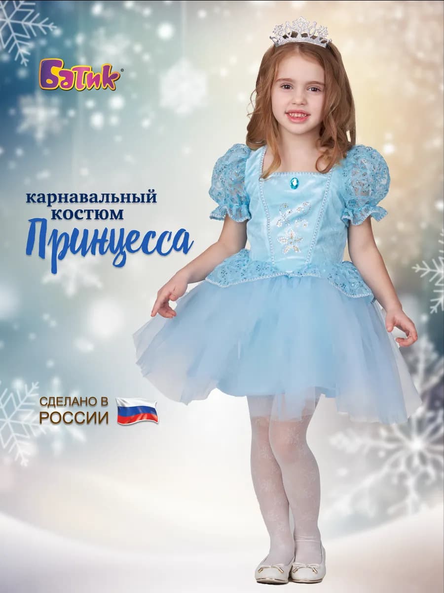Карнавальный костюм Принцесса