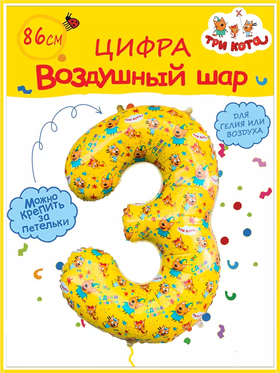 Воздушный шар цифра 3 Три кота