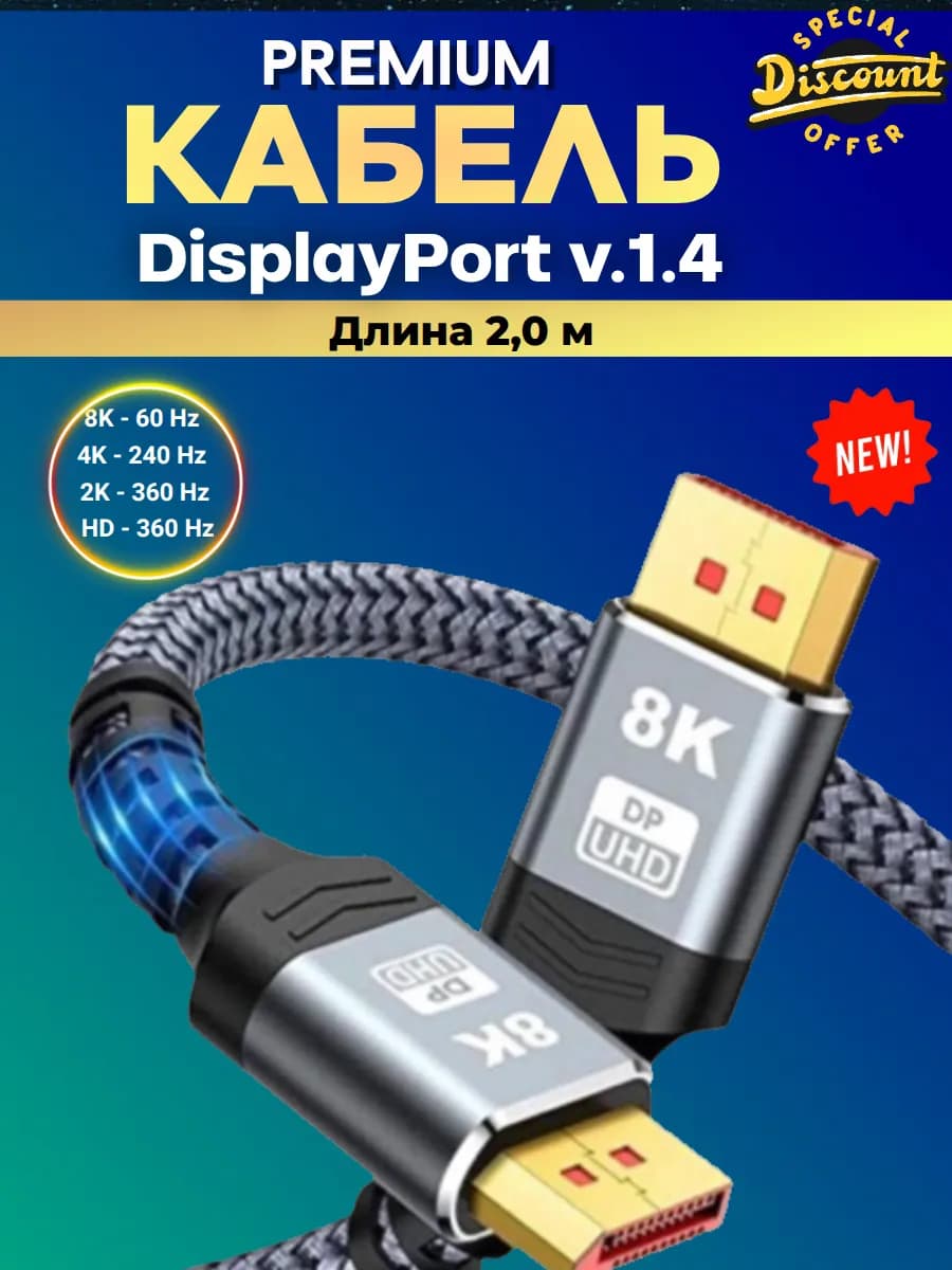 Кабель DP Display Port - DisplayPort 1.4 8К 2 м