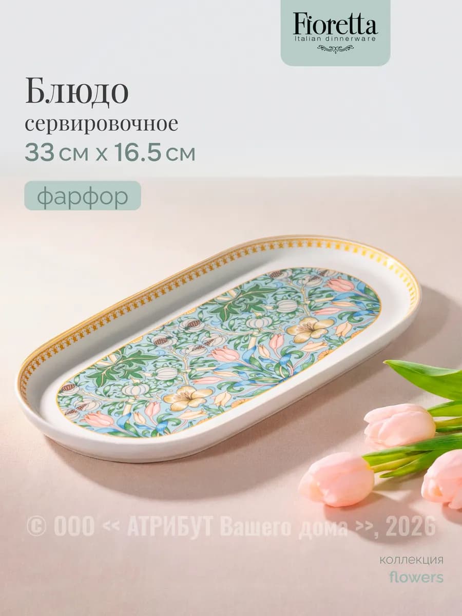 Блюдо сервировочное фарфор Flowers 33х16.5 см 1 шт