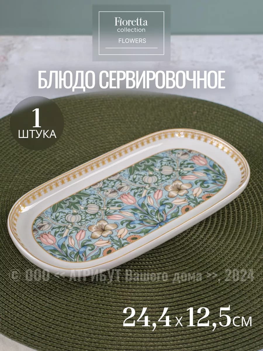 Блюдо сервировочное фарфор Flowers 24.4х12.5 см 1 шт