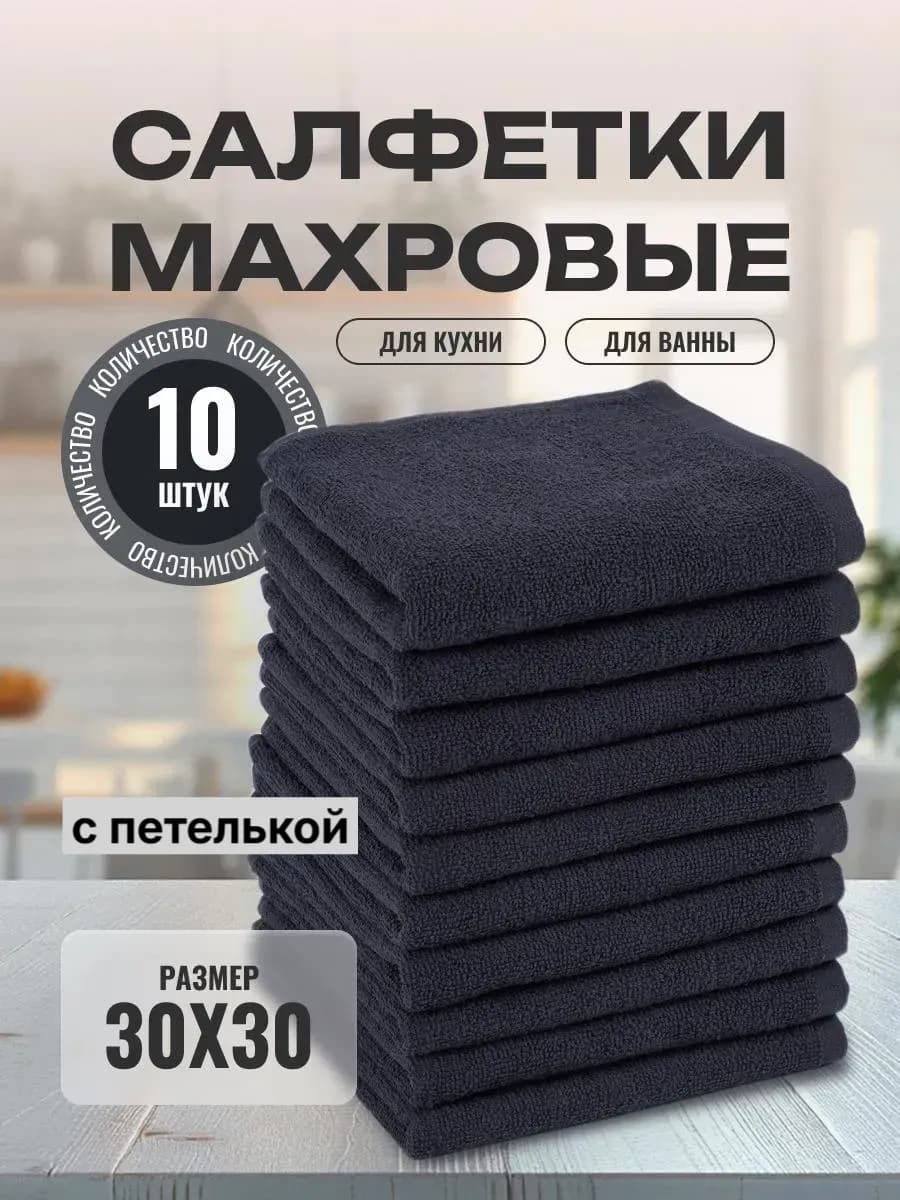 Набор махровых кухонных полотенец из хлопка 30х30 10 шт