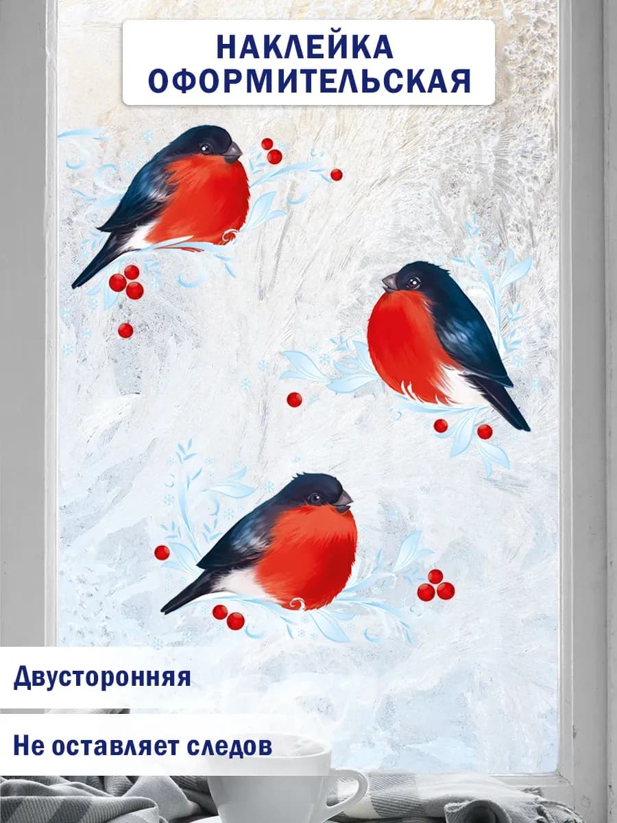 Новогодние наклейки на окна "снегири и рябина"