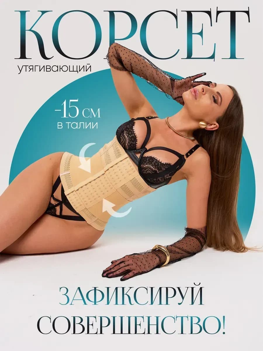 Корсет утягивающий для похудения живота и талии