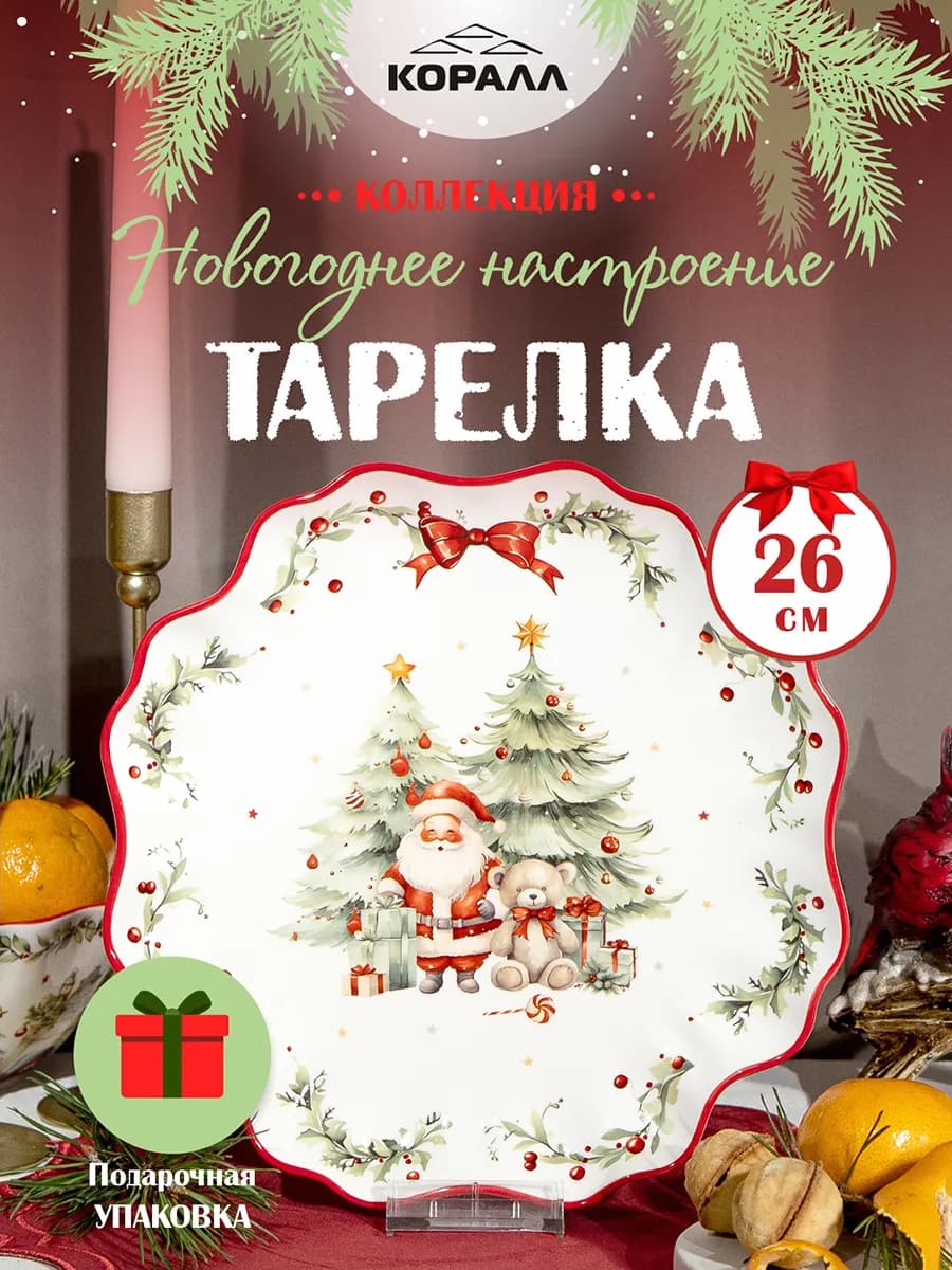 Тарелка обеденная блюдо новогоднее 26см Новогоднее настроени…