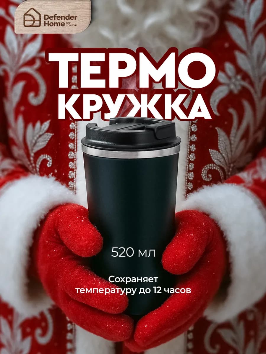 Автомобильная термокружка для кофе и чая, 520 мл