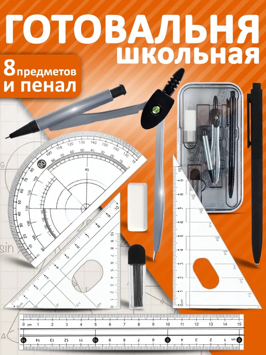 Циркуль школьный для черчения металлический Готовальня