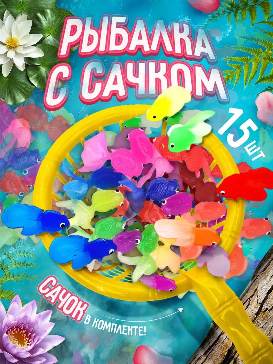 Игрушки для ванной рыбки с сачком
