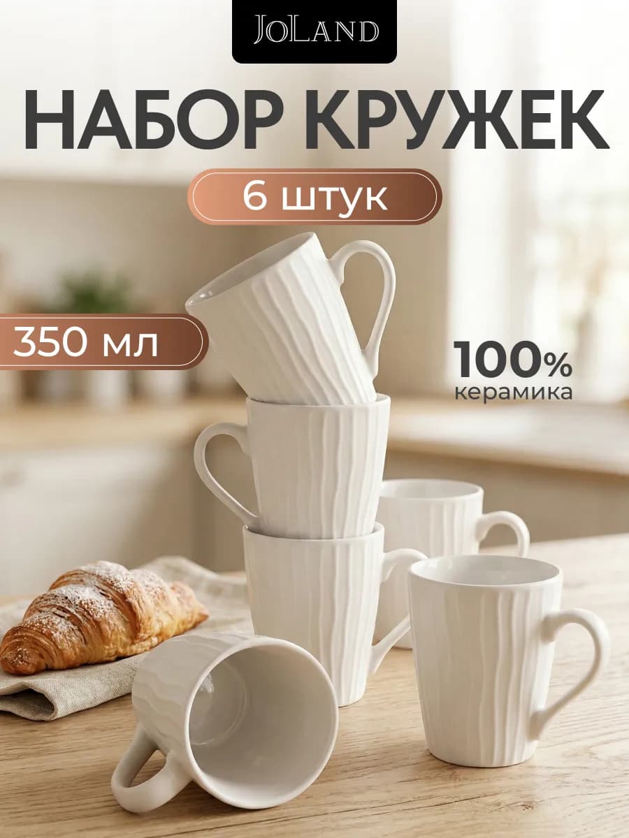Кружки для чая и кофе керамические набор 6 шт 350 мл