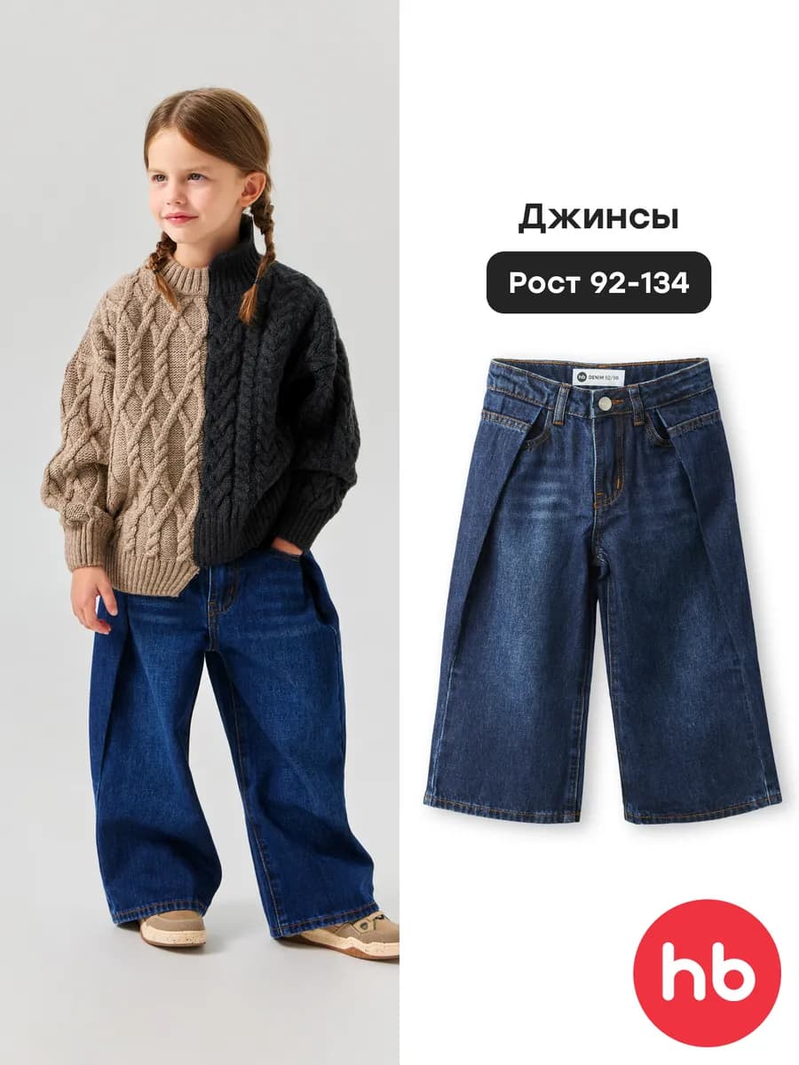 Джинсы широкие для малышей