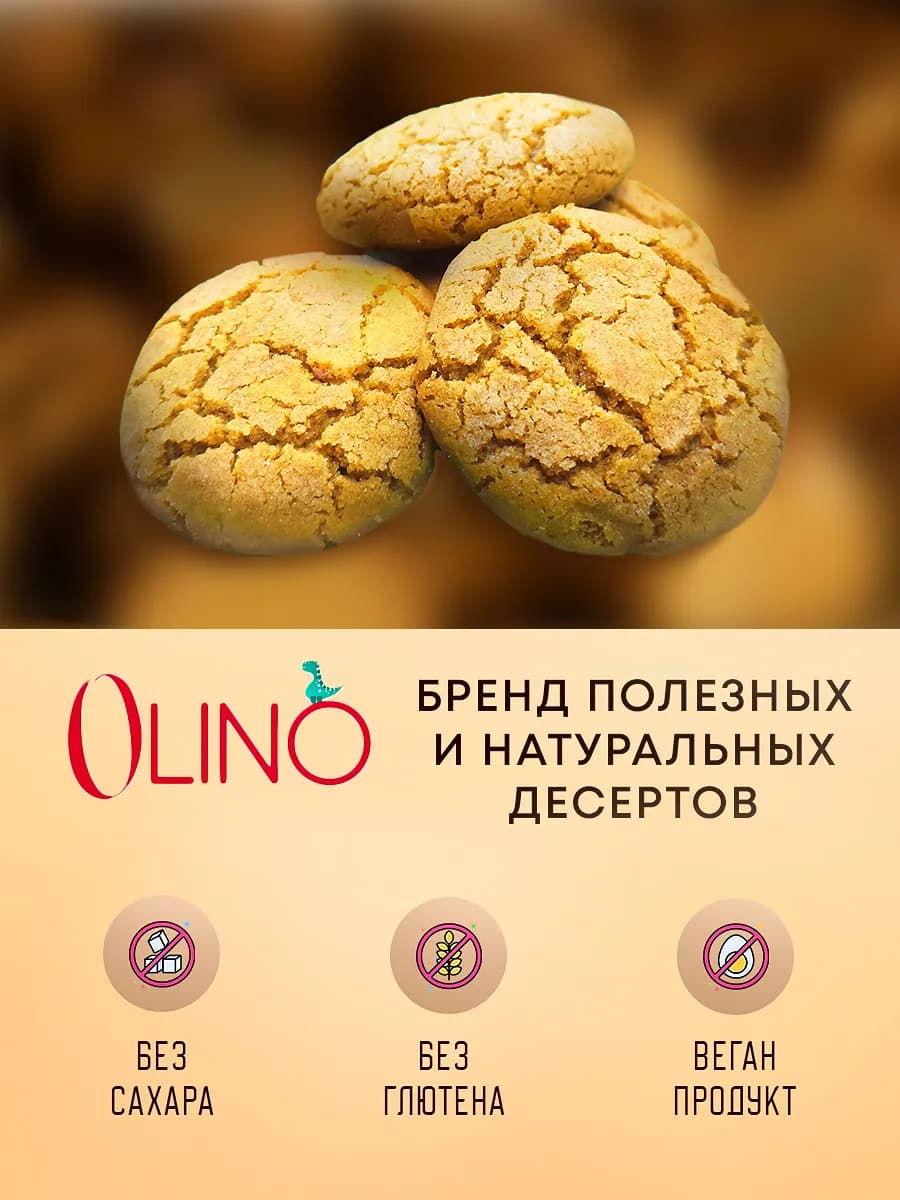 Печенье без глютена, белого сахара, лактозы, яиц ОЛИНО