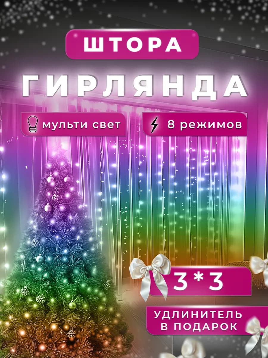 Гирлянда штора на окно 3х3 новогодняя
