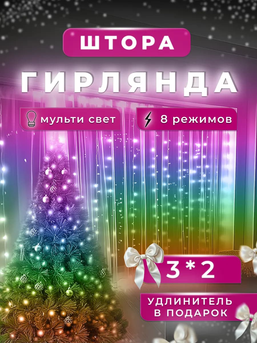Гирлянда штора на окно 3х2 новогодняя