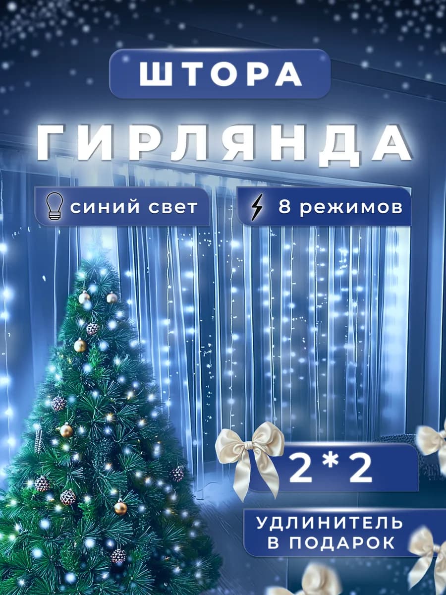 Гирлянда штора на окно 2х2 новогодняя