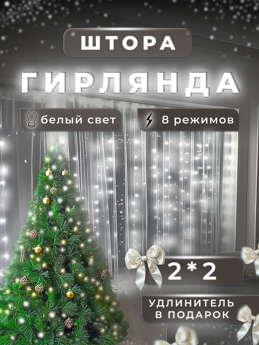 Гирлянда штора на окно 2х2 новогодняя