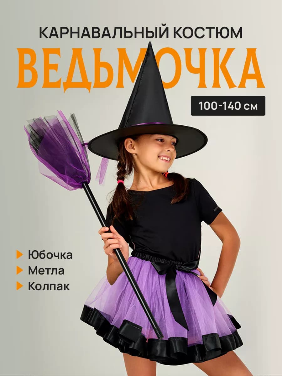 Костюм ведьмы