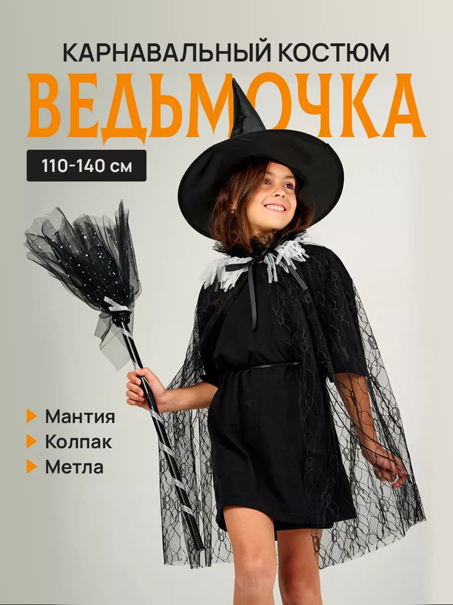 Костюм ведьмы для девочки