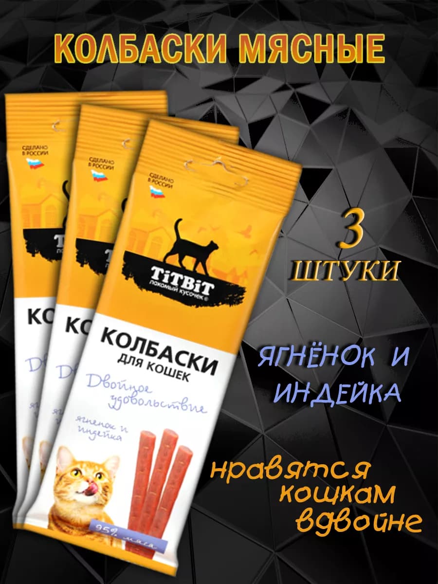 Колбаски для кошек с ягненком и индейкой (3 шт)