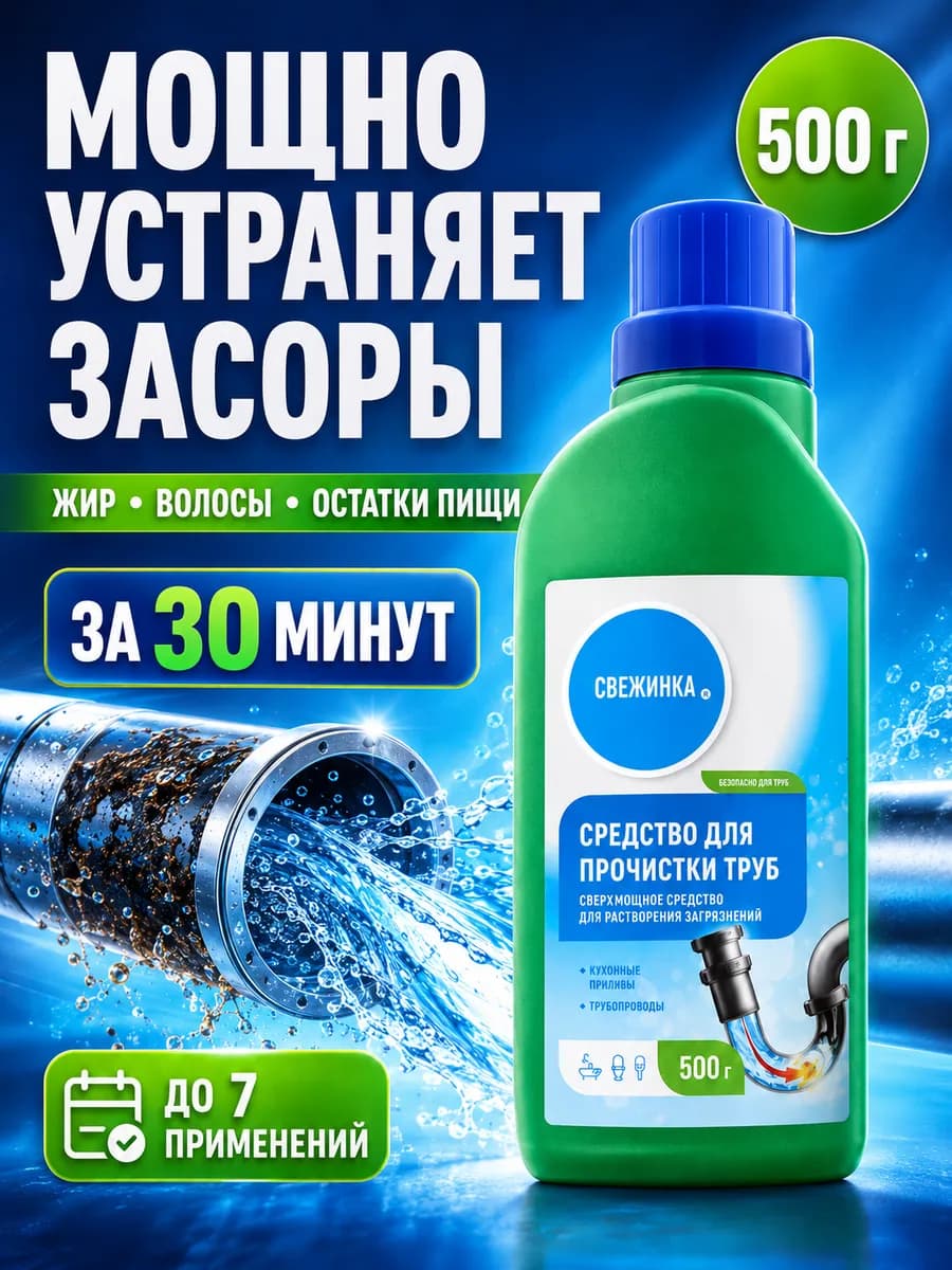 Средство для очистки труб от засоров