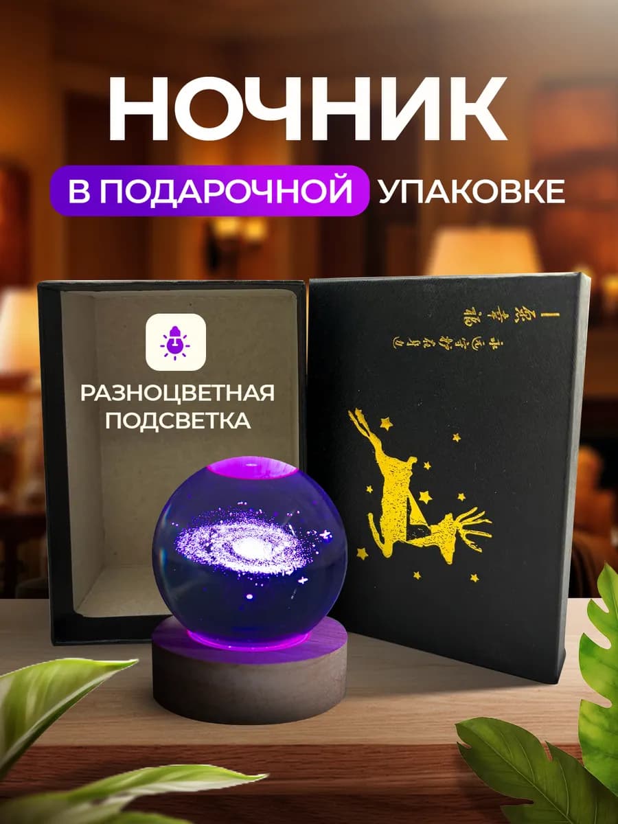 Ночник подарок на 14 февраля Хрустальный шар
