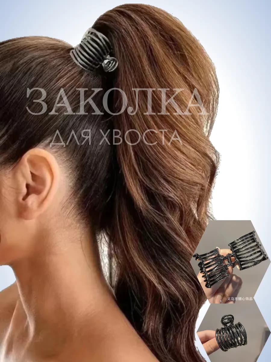 заколка для хвоста волос