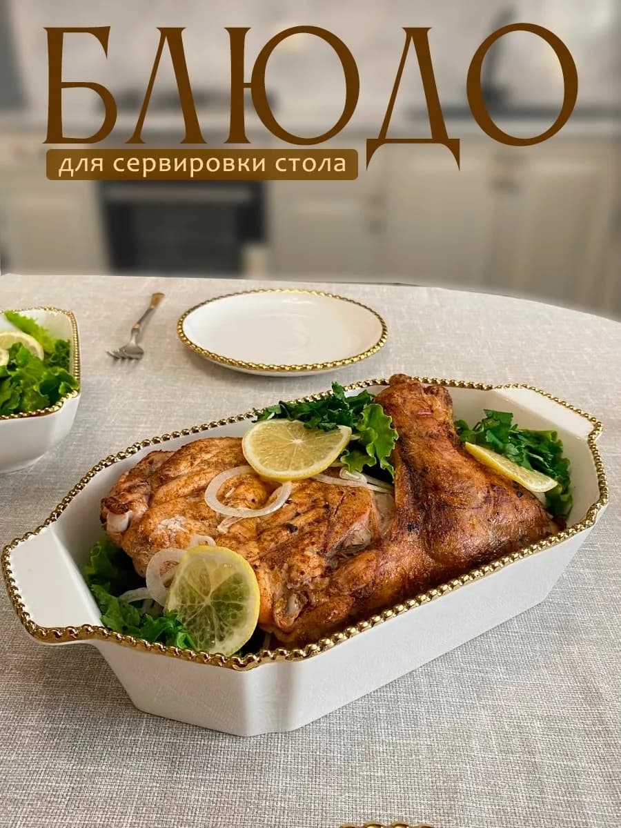 блюдо сервировочное для подачи