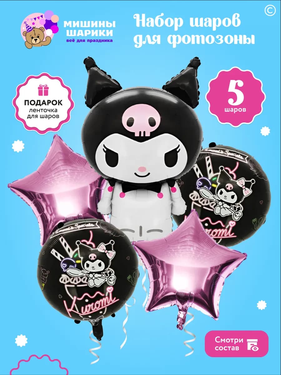 Воздушные шары набор с куроми